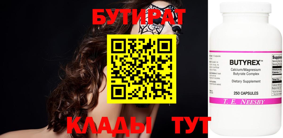 БУТИРАТ оксибутират  БУТИРАТ  Зима 