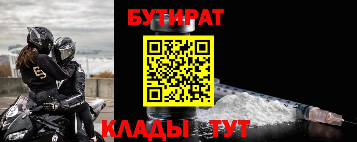 Бутират бутандиол  Вход с VPN  БУТИРАТ  Зима 