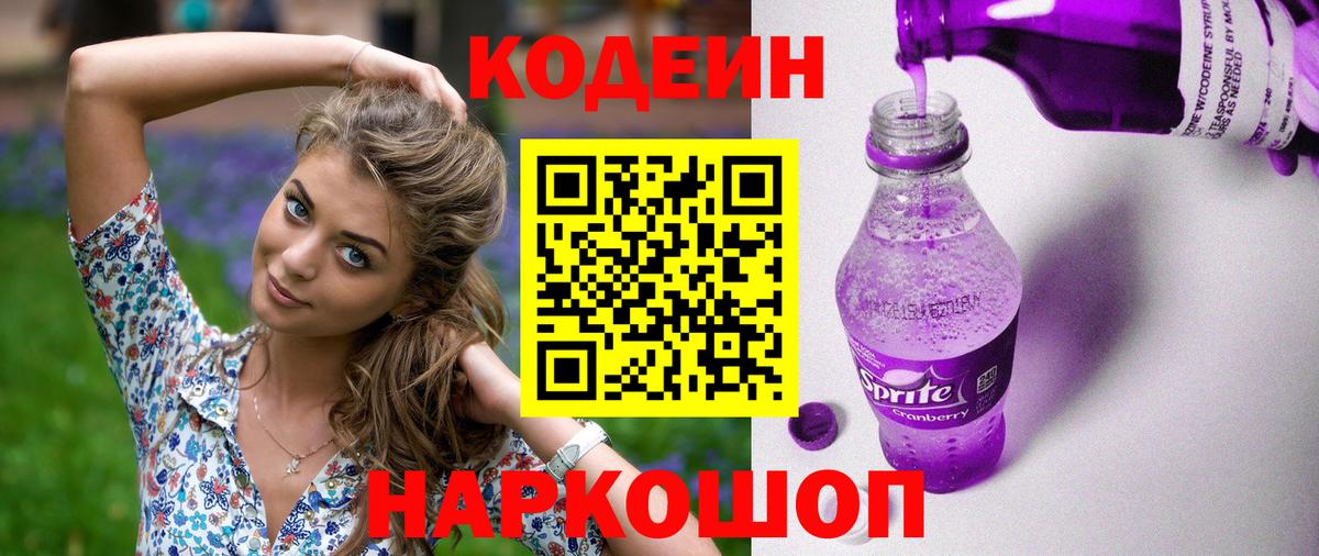 Кодеин Purple Drank  Зима 
